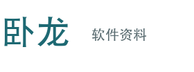 卧龙软件资料